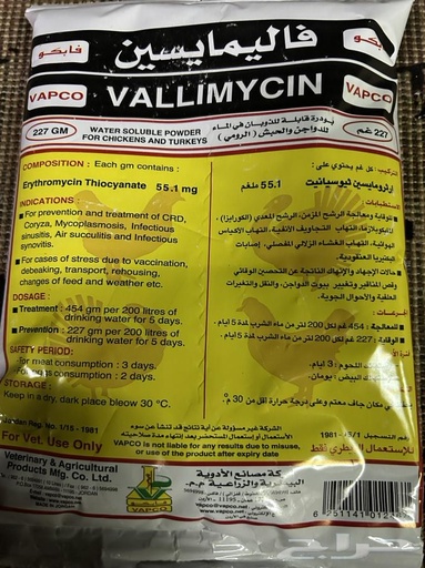 [LOC-00674] VALLIMYCIN 227 GM(VAPCO)فاليمايسين